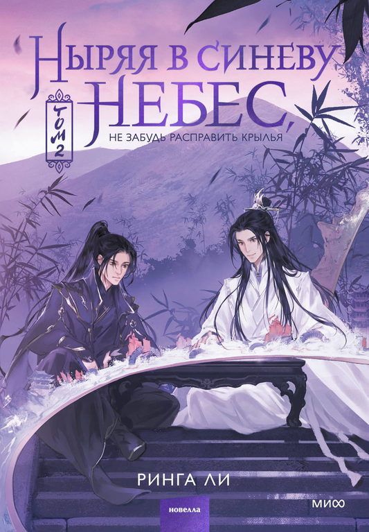 Книга Ныряя в синеву небес, не забудь расправить крылья. Том 2 - Ринга Ли | SOVABOOKS