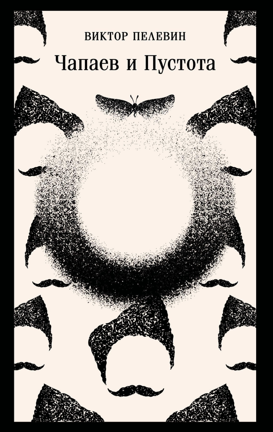 Книга Чапаев и Пустота - Пелевин В.О. | SOVABOOKS