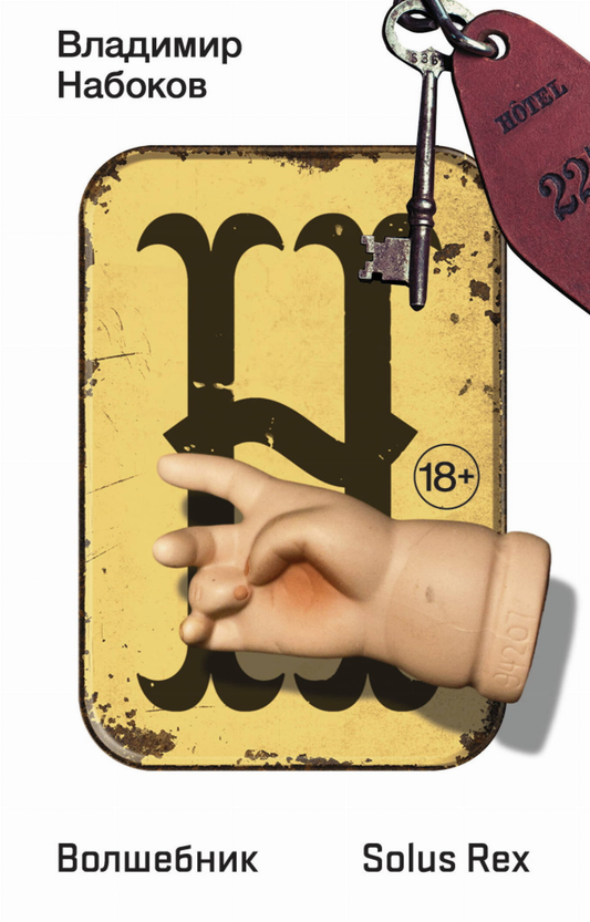 Книга Волшебник - Набоков В.В. | SOVABOOKS