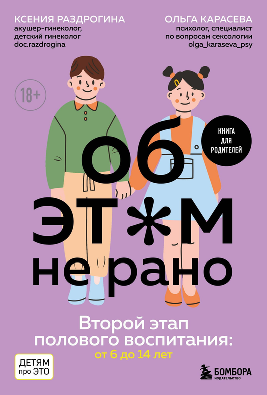 Книга Об ЭТОМ не рано. Второй этап полового воспитания: от 6 до 14 лет. Книга для родителей. Раздрогина К.А., Карасева О.А. | SOVABOOKS