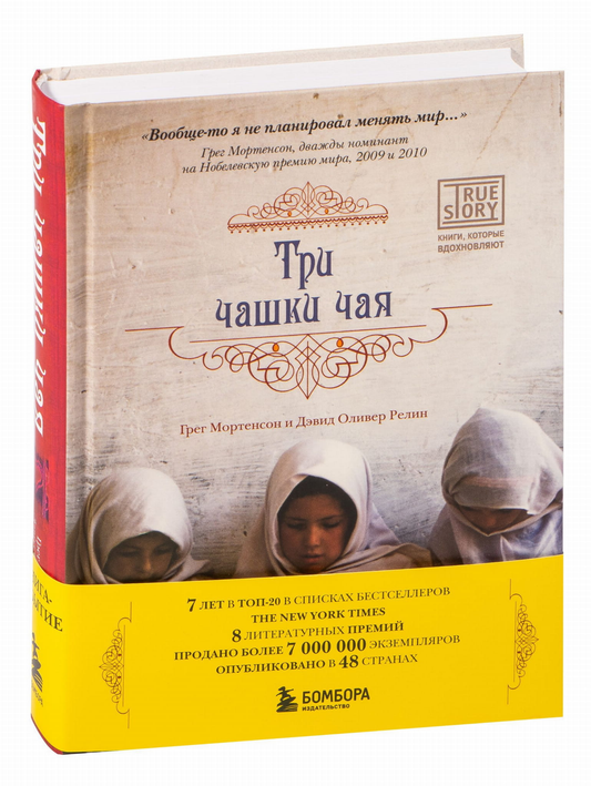Книга Три чашки чая - Грег Мортенсон, Дэвид Релин | SOVABOOKS