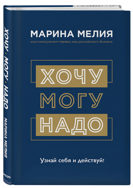 Книга Хочу — Mогу — Надо. Узнай себя и действуй! - Марина Мелия | SOVABOOKS