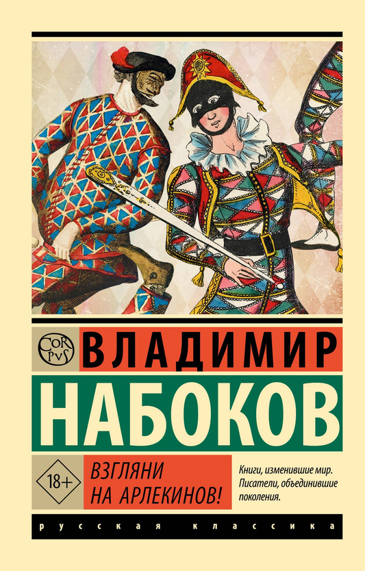 Книга Взгляни на арлекинов! - Набоков В.В. | SOVABOOKS