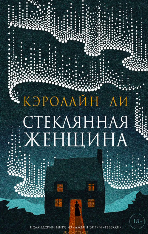 Книга Стеклянная женщина - ЛИ К. | SOVABOOKS