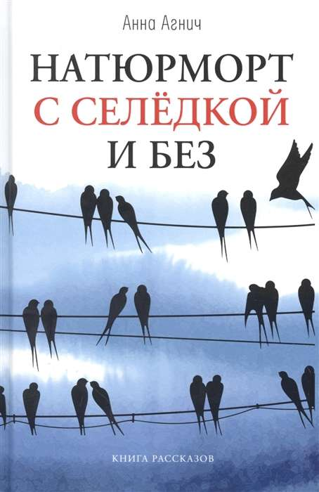 Книга Натюрморт с селедкой и без - АГНИЧ А. | SOVABOOKS