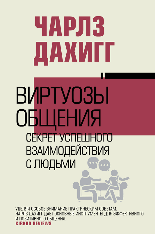 Книга Виртуозы общения: секрет успешного взаимодействия с людьми Дахигг Ч. - SOVABOOKS