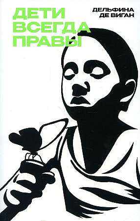 Книга Дети всегда правы - ДЕ ВИГАН Д. | SOVABOOKS