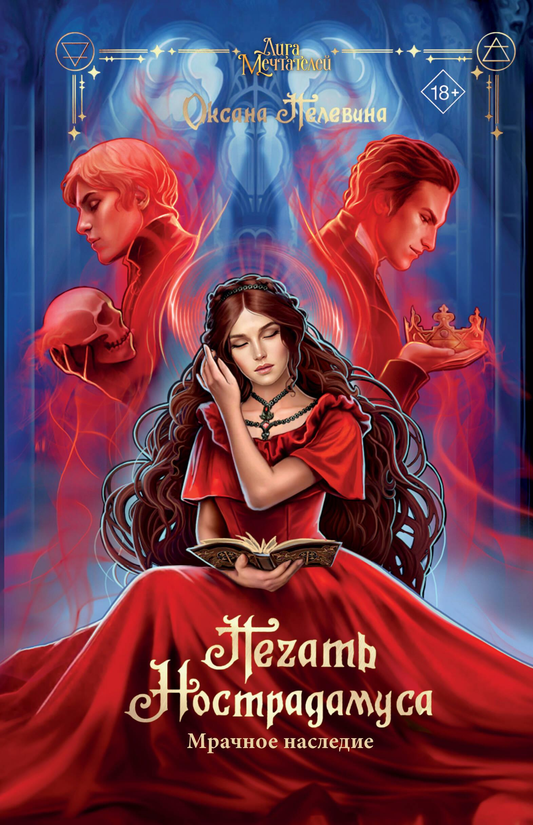 Книга Печать Нострадамуса. Мрачное наследие - Пелевина О. | SOVABOOKS