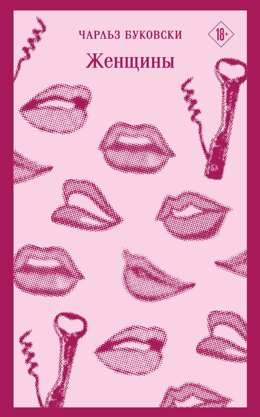 Книга Женщины - Буковски Ч. | SOVABOOKS