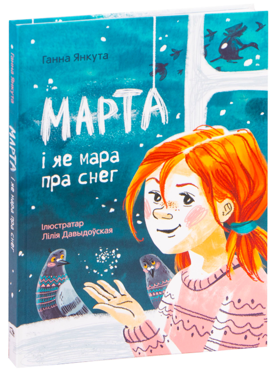 Книга Марта і яе мара пра снег Ганна Янкута - SOVABOOKS