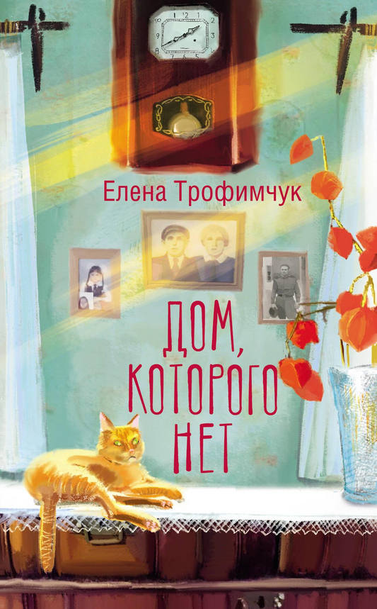 Книга Дом, которого нет - Трофимчук Е.А. | SOVABOOKS