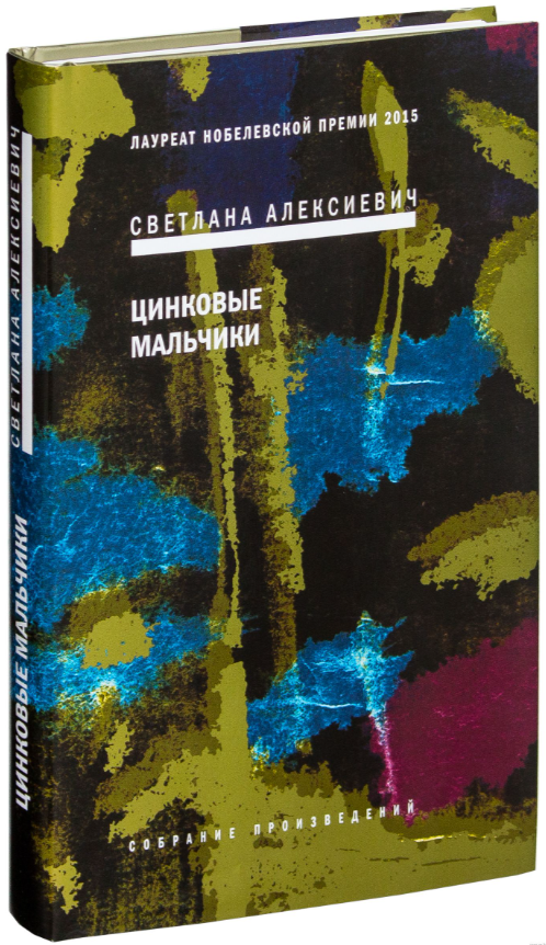 Книга Цинковые мальчики - Светлана Алексиевич | SOVABOOKS