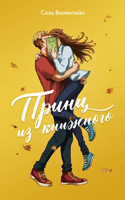 Книга Принц из книжного - Соль Валентайн | SOVABOOKS