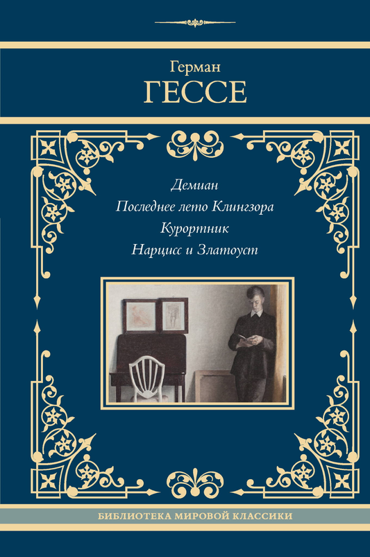 Книга Демиан. Последнее лето Клингзора. Курортник. Нарцисс и Златоуст - Герман Гессе | SOVABOOKS
