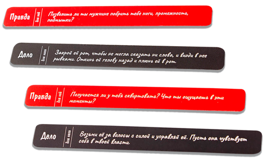 Правда или Дело БДСМ +18