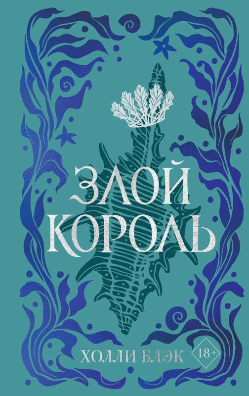 Книга Воздушный народ. Злой король (#2) (подарочное оформление) - Холли Блэк | SOVABOOKS