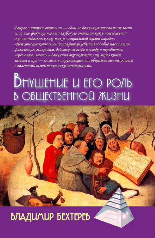 Книга Внушение и его роль в общественной жизни Владимир Бехтерев - SOVABOOKS