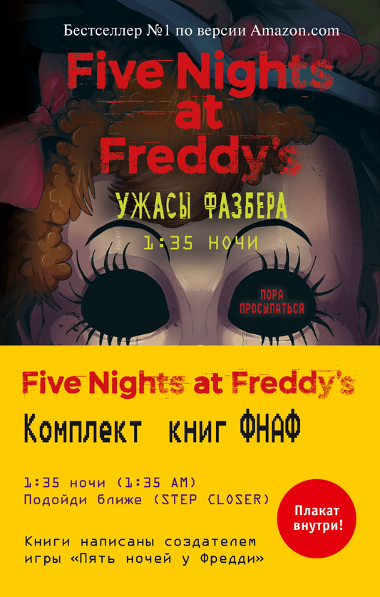 Книга Ужасы Фазбера. Комплект №2 с плакатом - Федорчук О.-ред. | SOVABOOKS