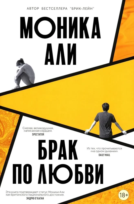 Книга Брак по любви - Моника Али | SOVABOOKS
