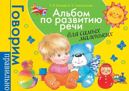 Книга Альбом по развитию речи для самых маленьких - БАТЯЕВА С.В., САВОСТЬЯНОВА Е.В. | SOVABOOKS