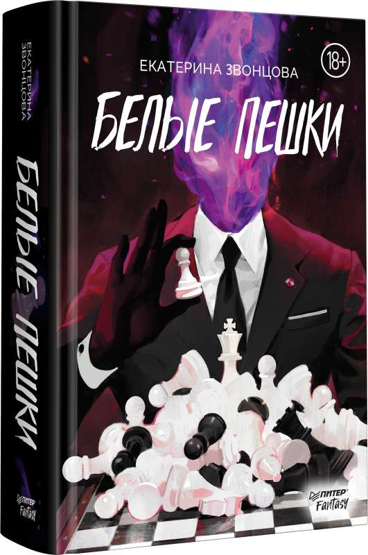 Книга Белые пешки - ЗВОНЦОВА Е. | SOVABOOKS