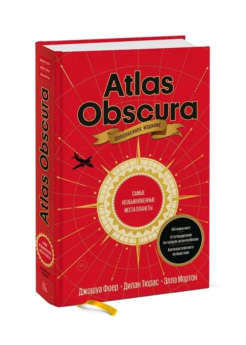 Книга Atlas Obscura. Самые необыкновенные места планеты - ФОЕР Д.,ТЮРАС Д., МОРТОН Э. | SOVABOOKS