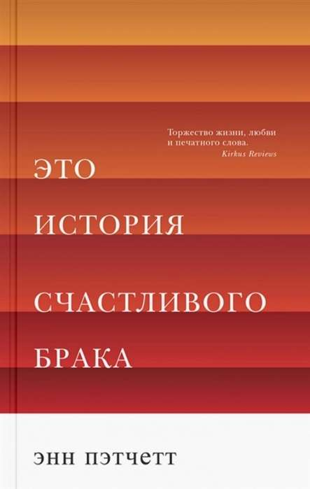 Книга Это история счастливого брака - ПЭТЧЕТТ Э. | SOVABOOKS