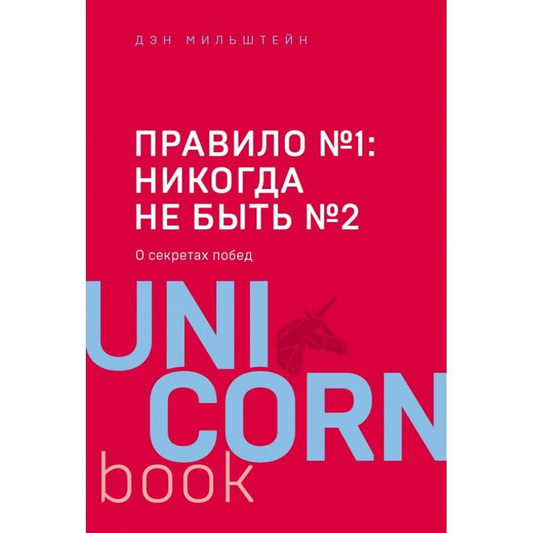 Книга Правило № 1 - никогда не быть № 2 МИЛЬШТЕЙН Д. - SOVABOOKS