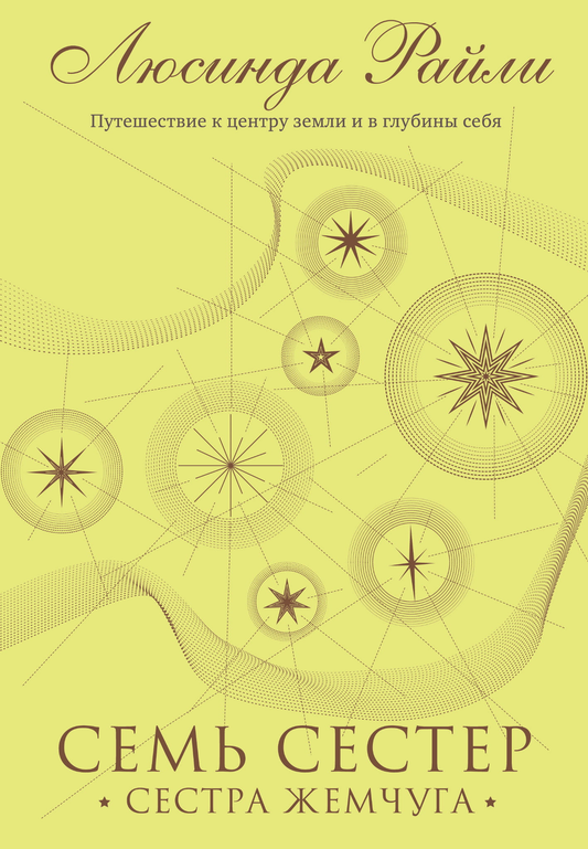 Книга Семь сестер. Сестра жемчуга (#4) - Райли Л. | SOVABOOKS