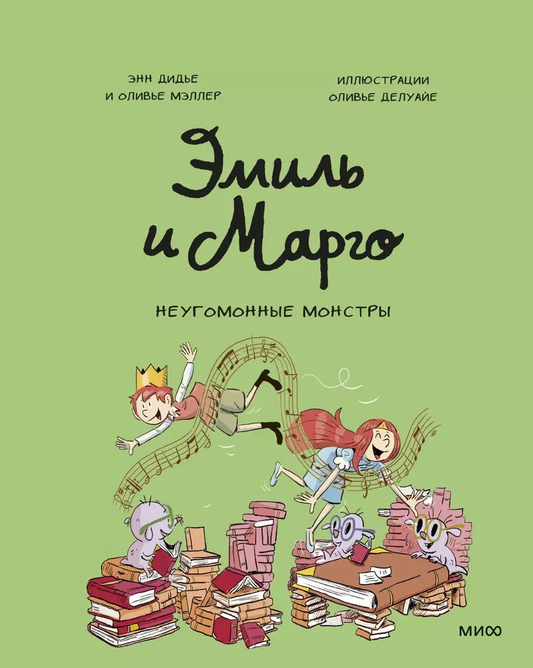 Книга Эмиль и Марго. Неугомонные монстры - Энн Дидье, Оливье Мэллер | SOVABOOKS