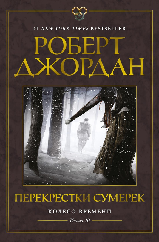Книга Колесо Времени. Книга 10. Перекрестки сумерек - Джордан Р. | SOVABOOKS