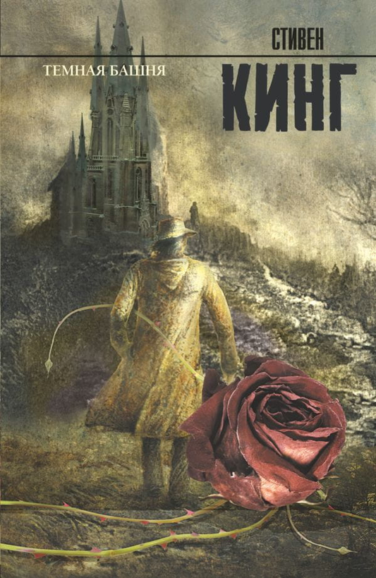 Книга Темная Башня - Стивен Кинг | SOVABOOKS