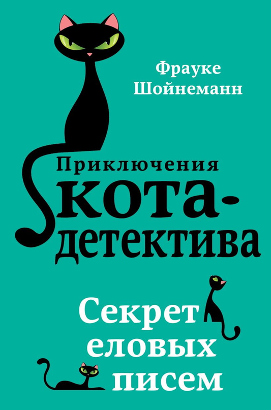 Книга Секрет еловых писем - Фрауке Шойнеманн | SOVABOOKS