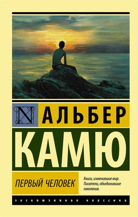 Книга Первый человек - Альбер Камю | SOVABOOKS