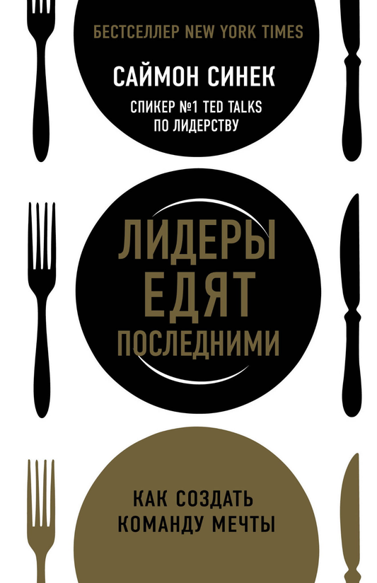 Книга Лидеры едят последними: как создать команду мечты Синек С. | SOVABOOKS