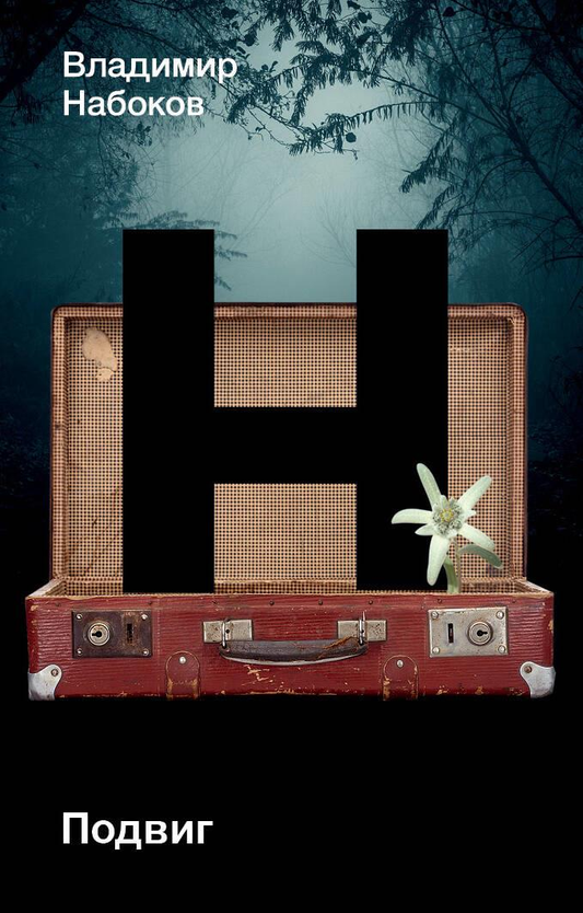 Книга Подвиг - Набоков В.В. | SOVABOOKS