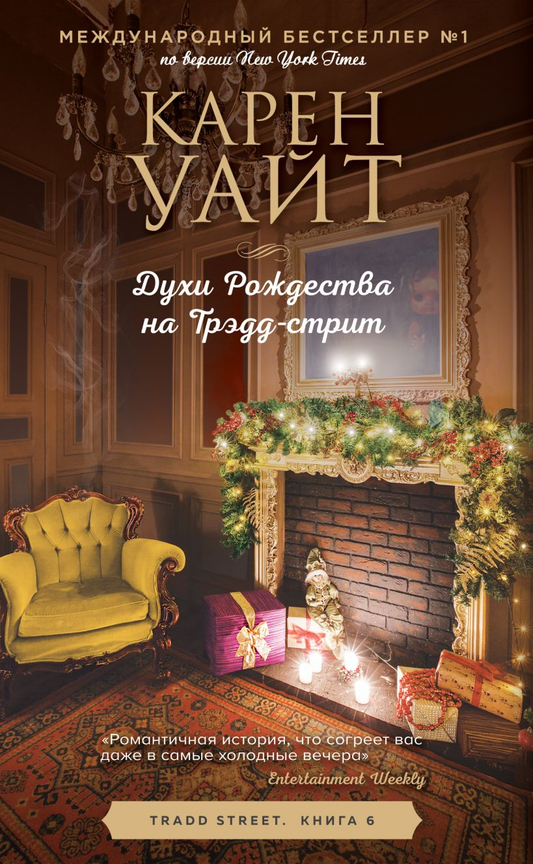 Книга Духи Рождества на Трэдд-стрит - Карен Уайт | SOVABOOKS