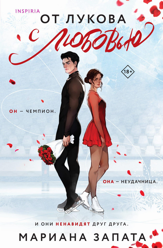 Книга От Лукова с любовью - Запата М. | SOVABOOKS