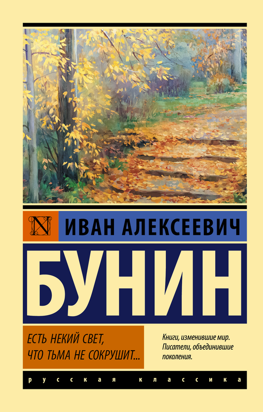 Книга Есть некий свет, что тьма не сокрушит... - Бунин И.А. | SOVABOOKS