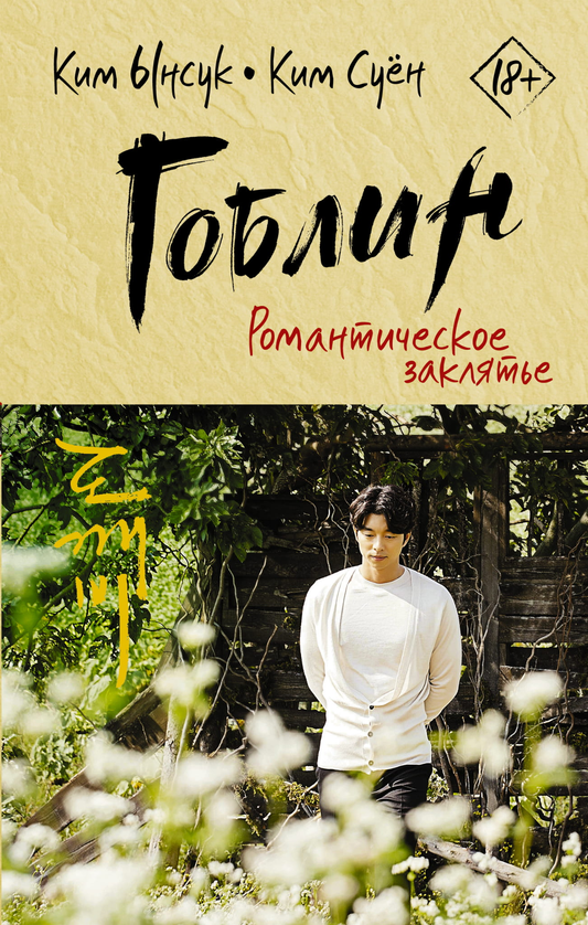 Книга Гоблин. Романтическое заклятье - Ынсук К., Суён К. | SOVABOOKS