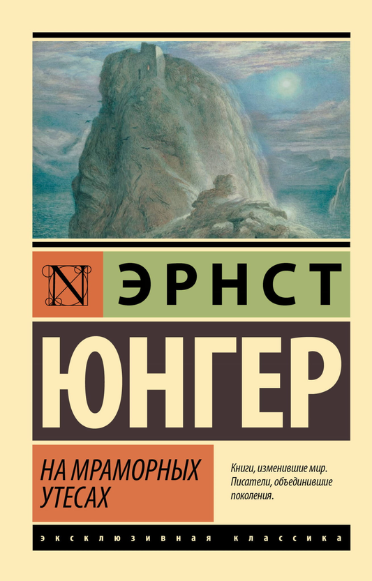 Книга На мраморных утесах - Юнгер Э. | SOVABOOKS