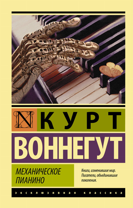 Книга Механическое пианино - Воннегут К. | SOVABOOKS