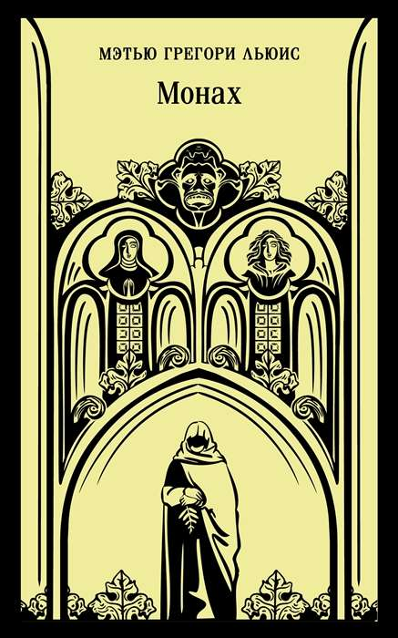 Книга Монах - ЛЬЮИС М.Г. | SOVABOOKS