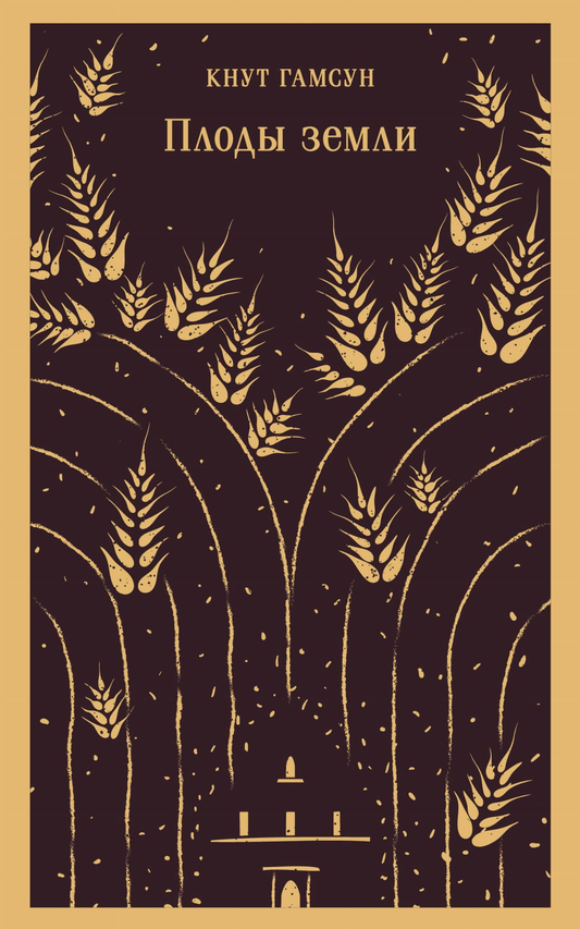 Книга Плоды земли - Гамсун К. | SOVABOOKS