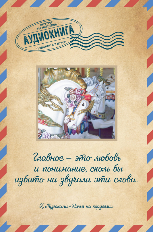 Книга Ничья на карусели - Мураками Х. | SOVABOOKS