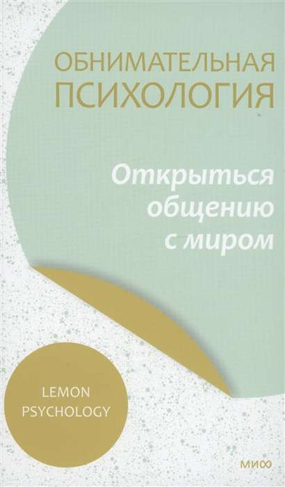 Книга Обнимательная психология: открыться общению с миром ВЛАСОВА Н.-ПЕР. - SOVABOOKS