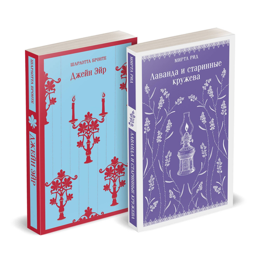 Книга Романтика и готика. Комплект из 2 книг - Шарлотта Бронте, Миртл Рид | SOVABOOKS