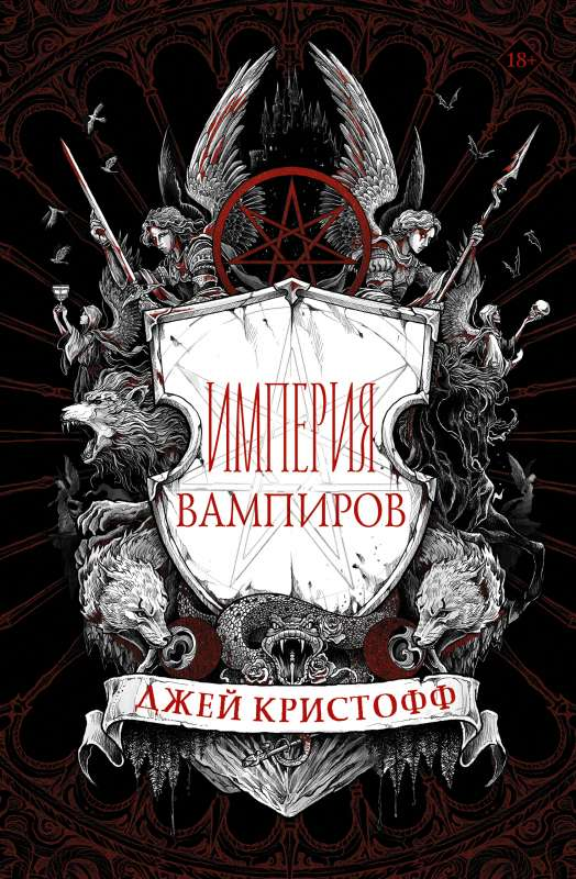 Книга Империя вампиров - Кристофф Джей | SOVABOOKS