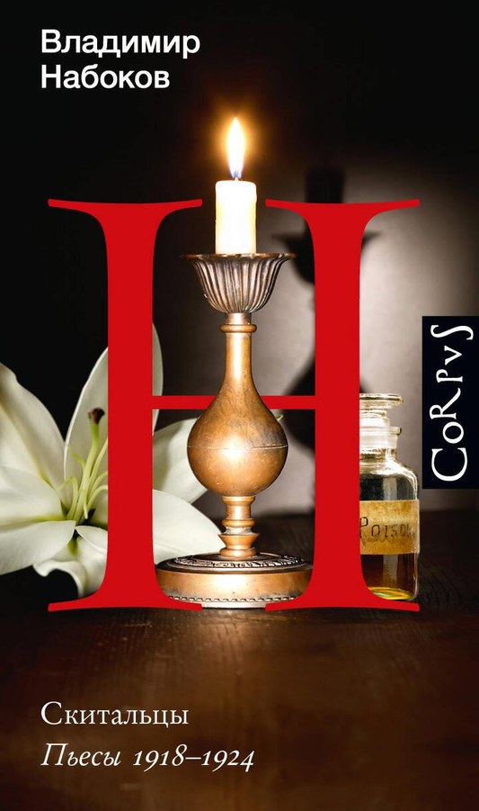 Книга Скитальцы - Набоков В.В. | SOVABOOKS