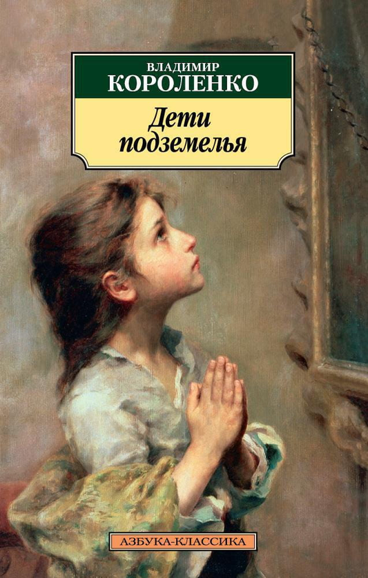 Книга Дети подземелья - Короленко В. | SOVABOOKS